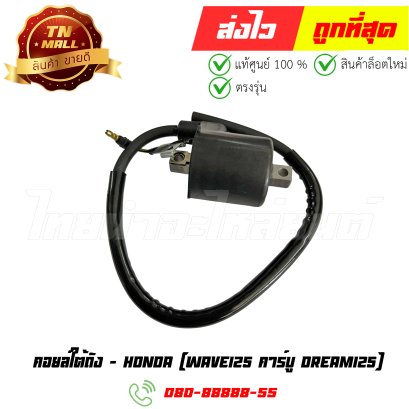 คอยล์ใต้ถัง Wave125 คาร์บู dream125 แท้ศูนย์ ยี่ห้อ Honda (30500-KPH-900) By ไทยนำอะไหล่ยนต์